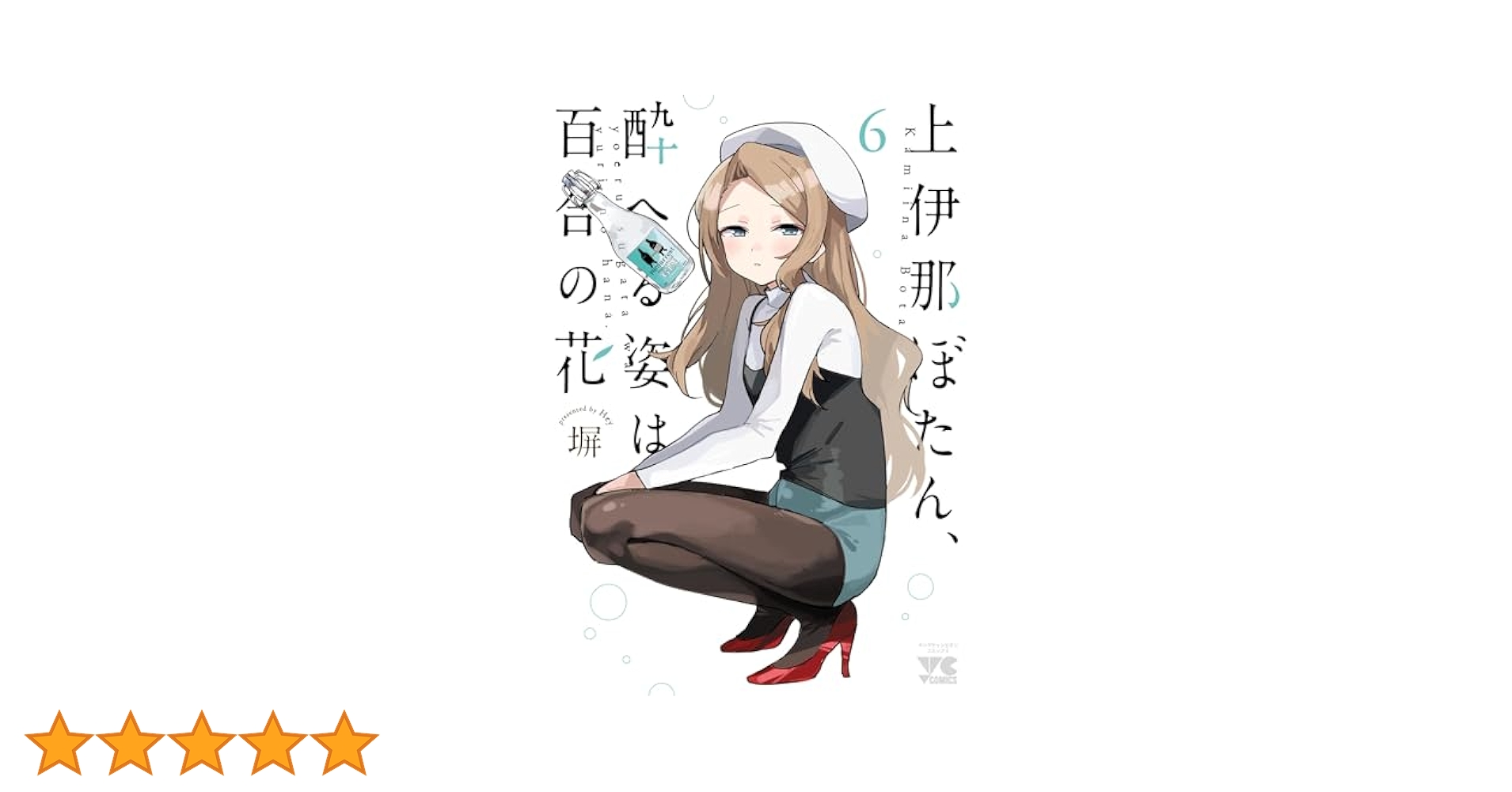 ☆アニメ化作品/特典6点付き 上伊那ぼたん、酔へる姿は百合の花 1巻 コミック】上伊那ぼたん、酔へる姿は百合の花(6) | アニメイト